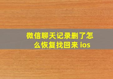 微信聊天记录删了怎么恢复找回来 ios